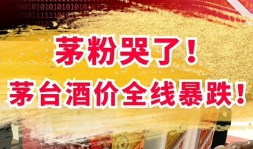 石家庄如何看待24年6月份唱衰茅台行情的酒商？